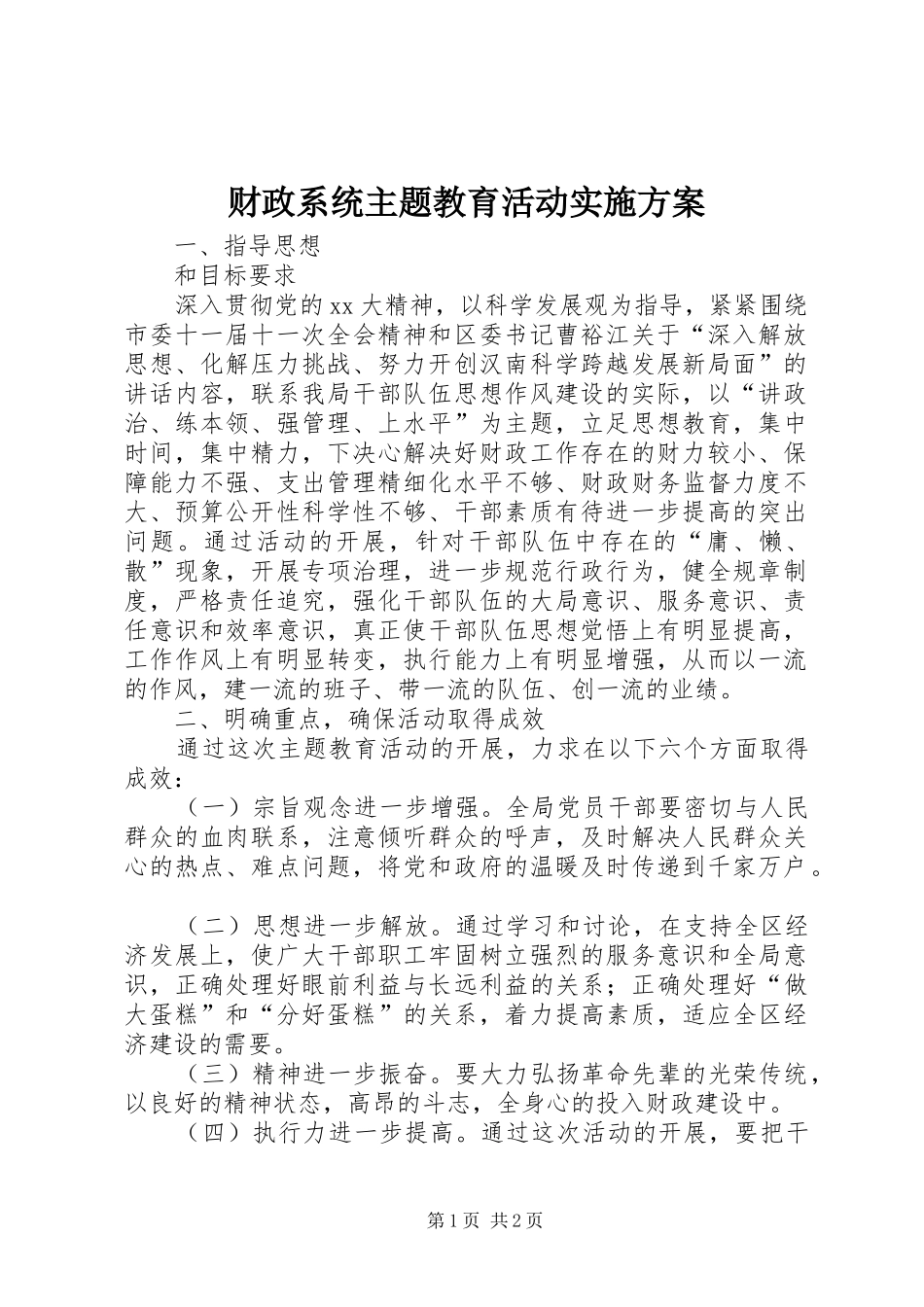 财政系统主题教育活动方案_第1页