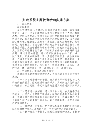 财政系统主题教育活动方案