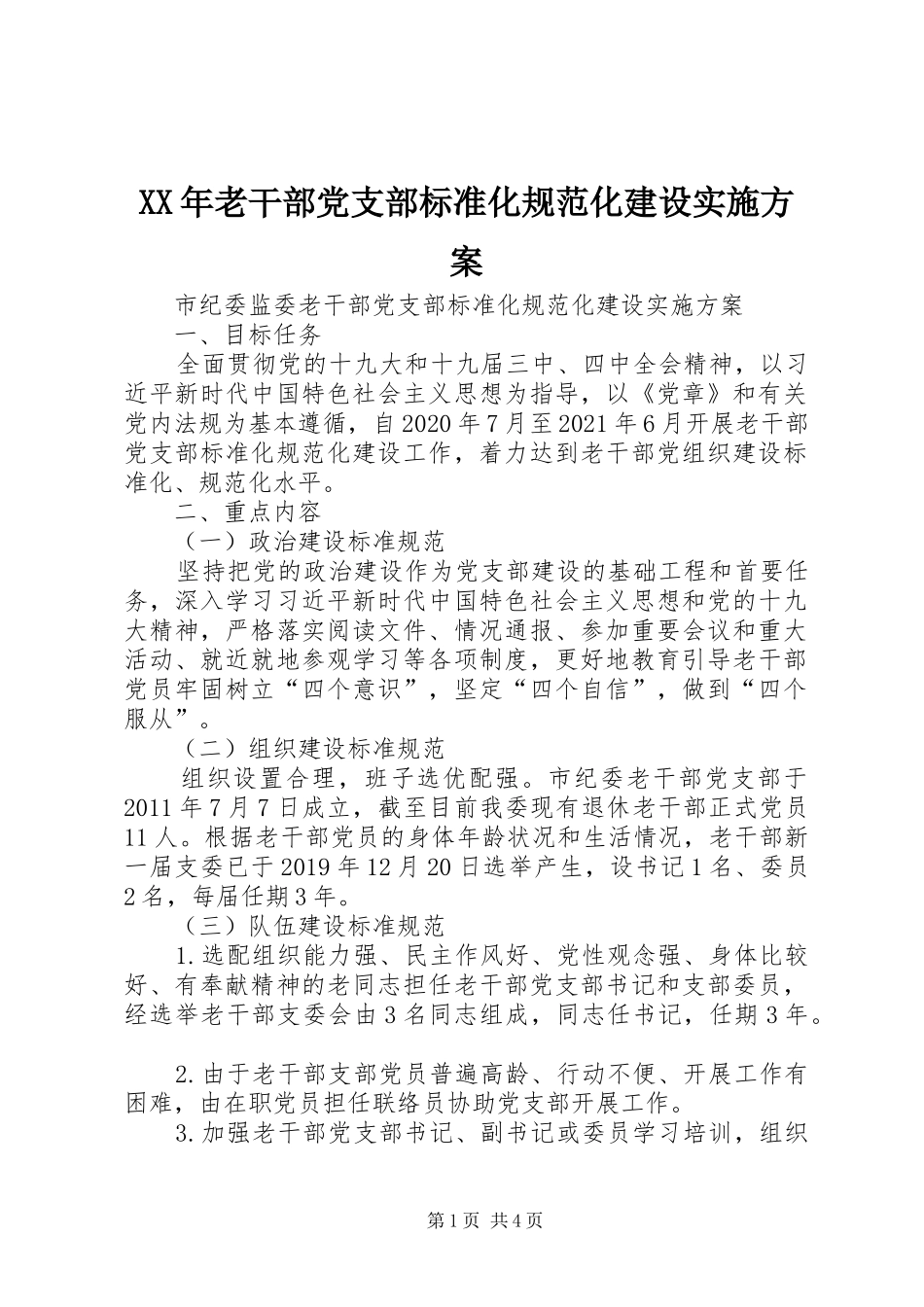 XX年老干部党支部标准化规范化建设方案_第1页
