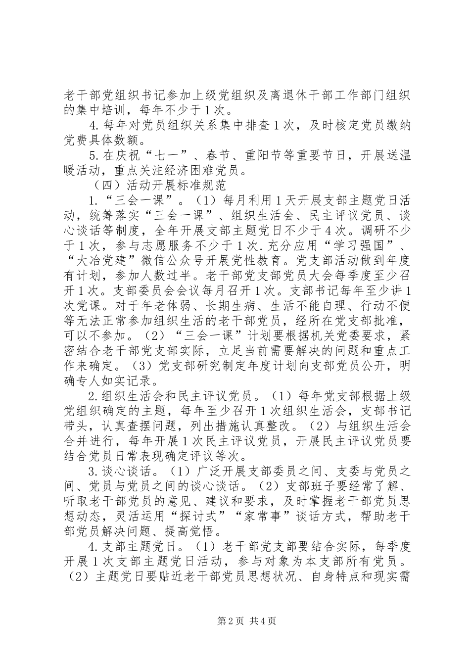 XX年老干部党支部标准化规范化建设方案_第2页