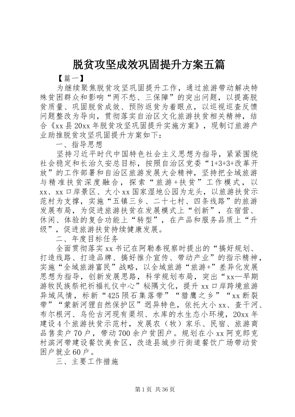 脱贫攻坚成效巩固提升实施方案五篇_第1页