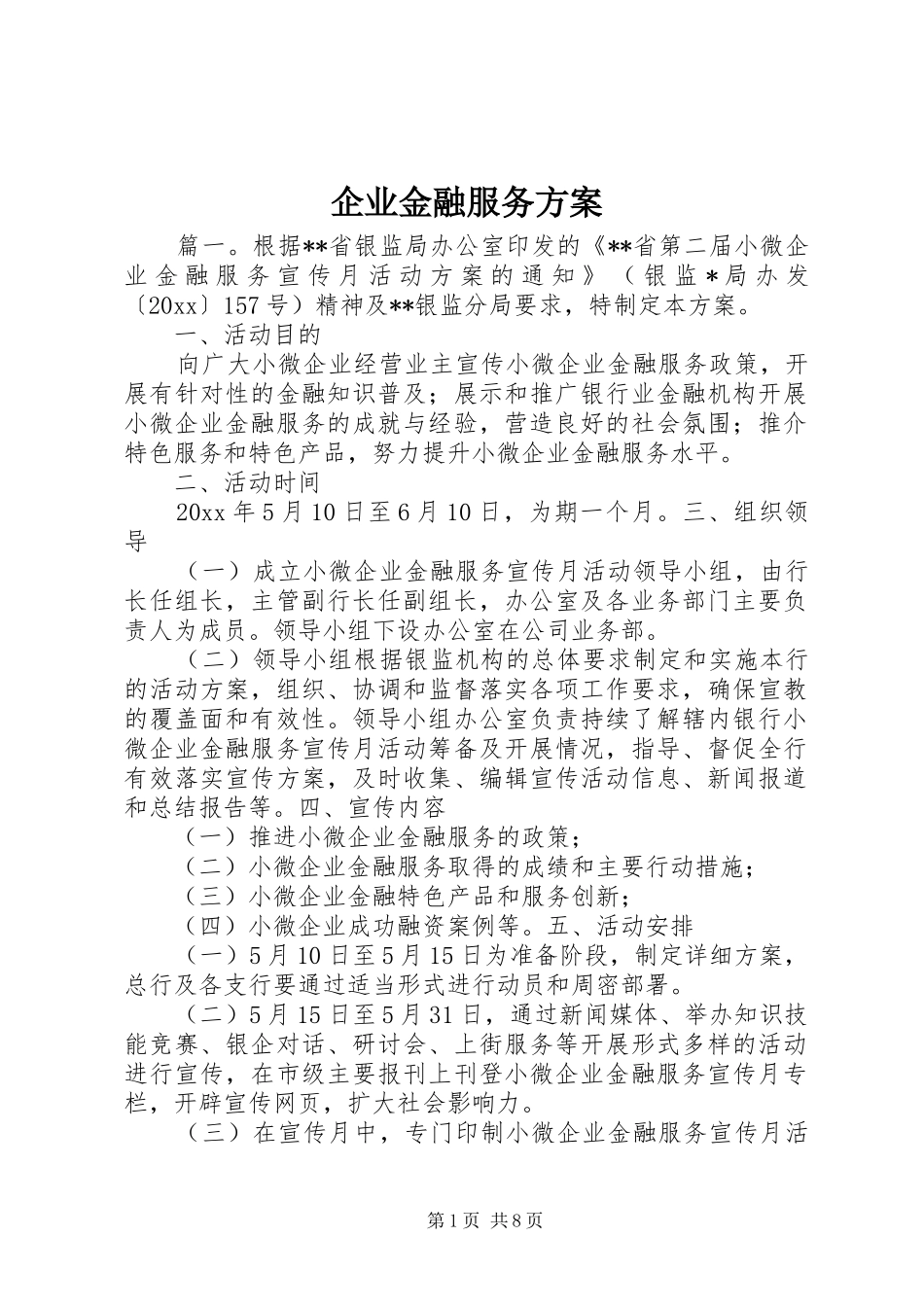 企业金融服务实施方案_第1页
