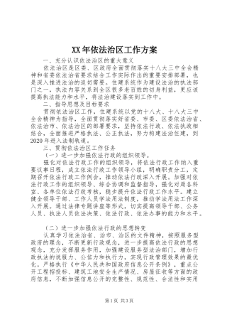 XX年依法治区工作实施方案