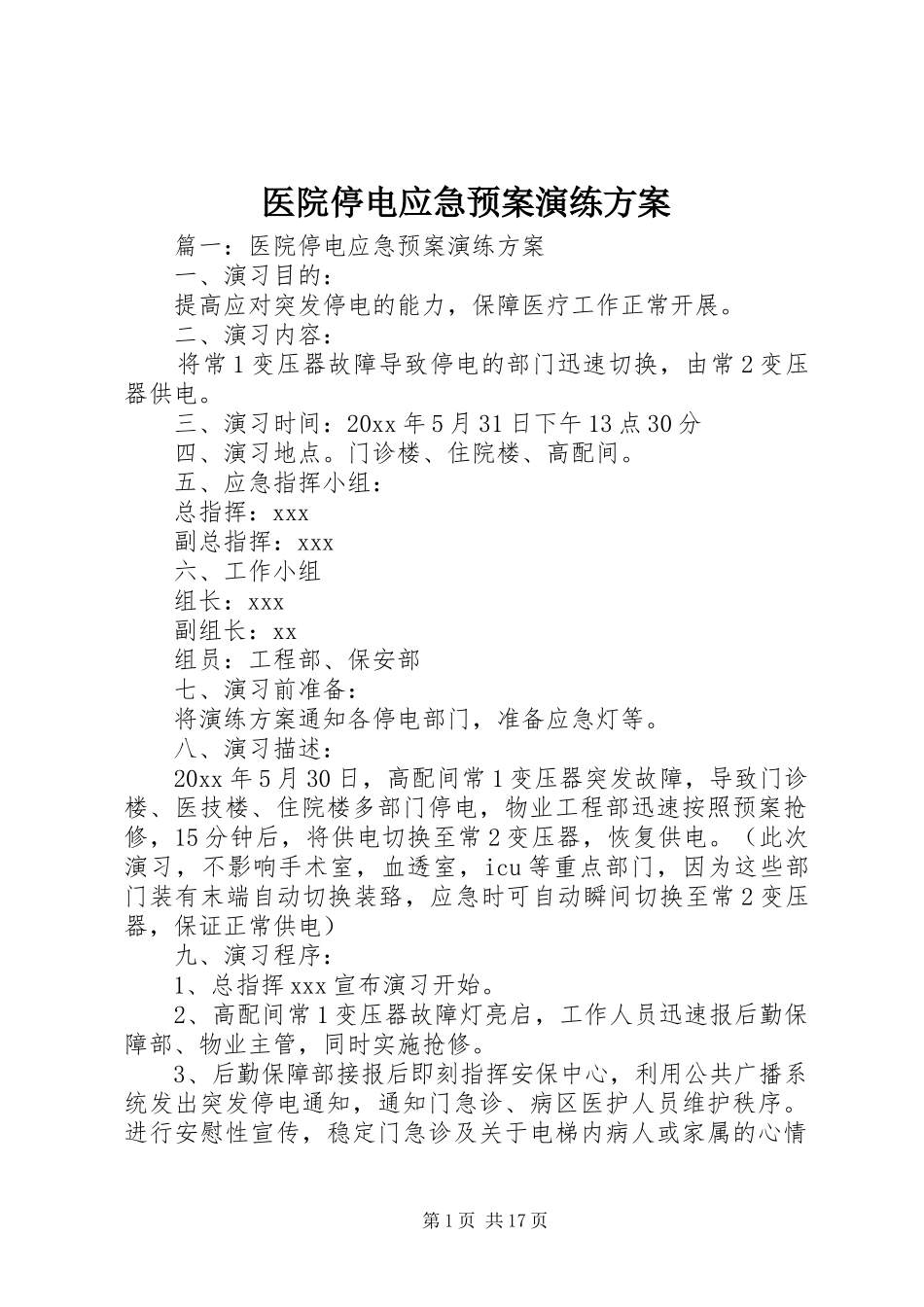 医院停电应急处置预案演练方案_第1页
