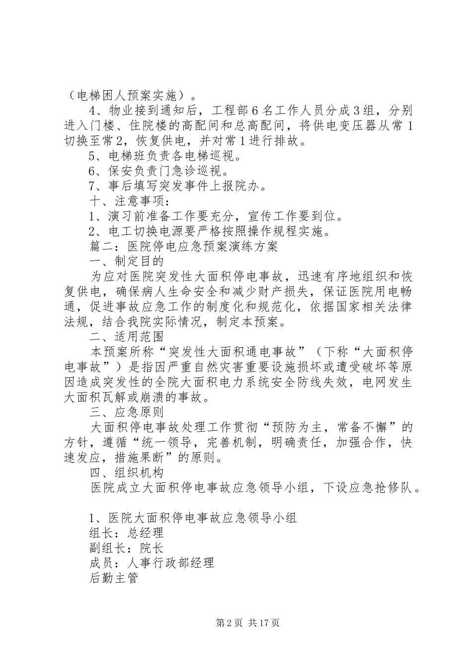 医院停电应急处置预案演练方案_第2页