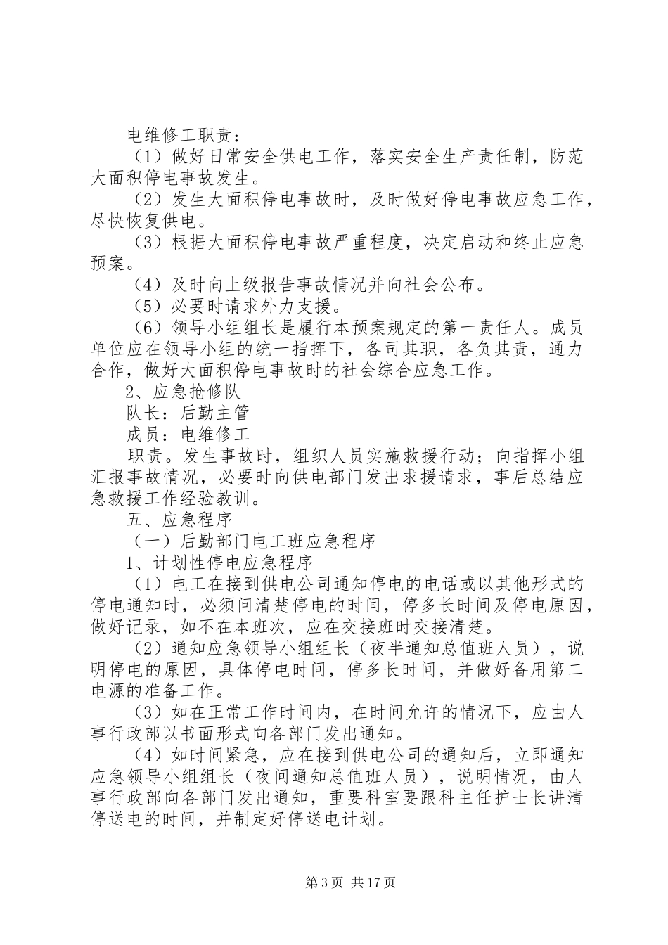 医院停电应急处置预案演练方案_第3页