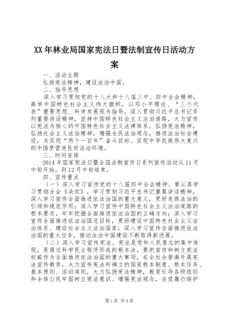 XX年林业局国家宪法日暨法制宣传日活动实施方案