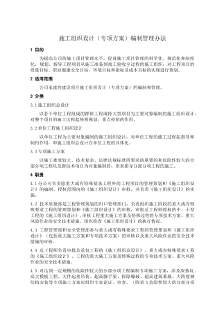 施工组织设计编制管理办法