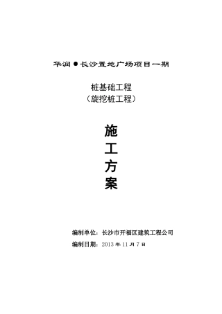 旋挖桩施工组织设计(DOC63页)