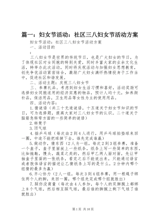 篇一：妇女节活动：社区三八妇女节活动实施方案