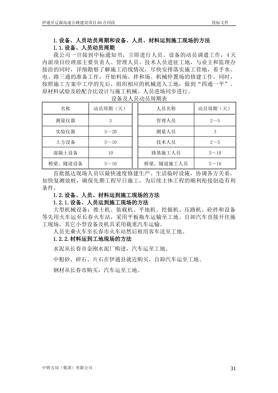 施工组织设计建议书(伊通至辽源段高速公路建设项目路基_第2页