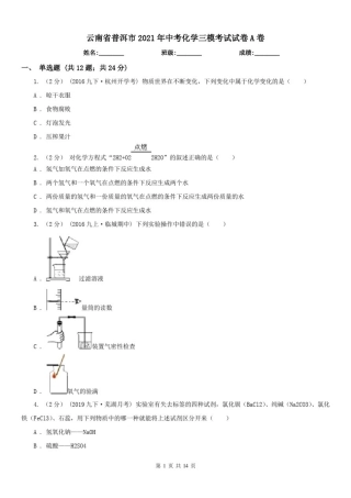 云南省普洱市2021年中考化学三模考试试卷A卷