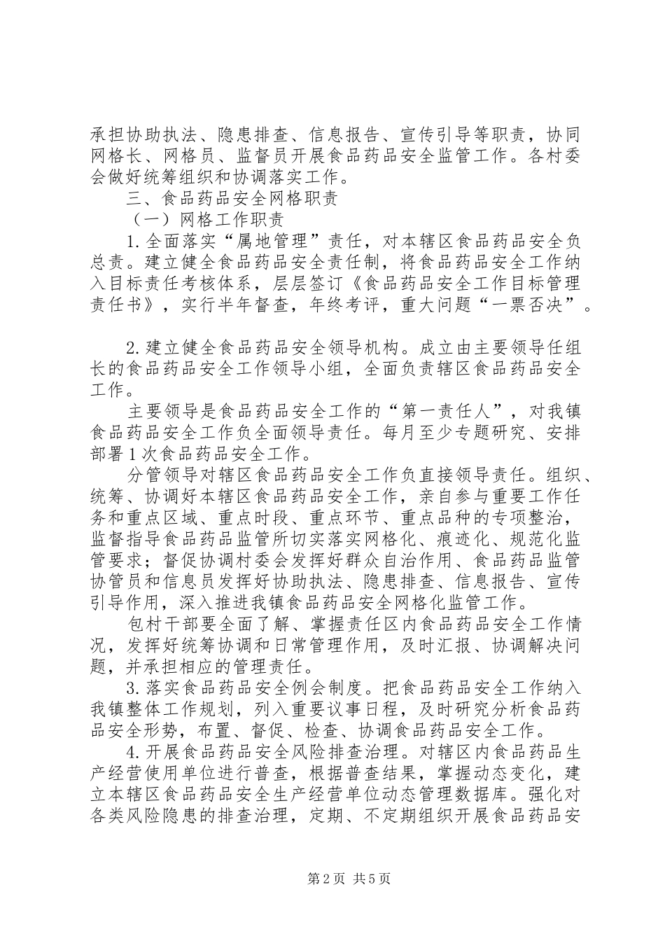 某镇食品药品网格化监管方案_第2页