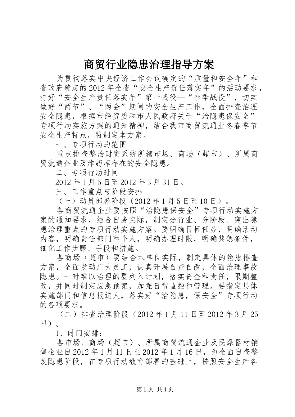 商贸行业隐患治理指导实施方案_第1页