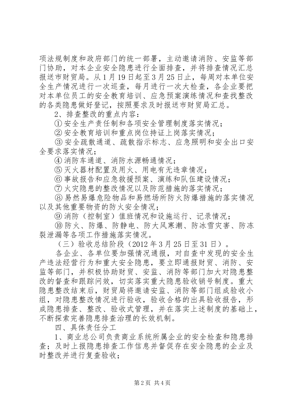 商贸行业隐患治理指导实施方案_第2页