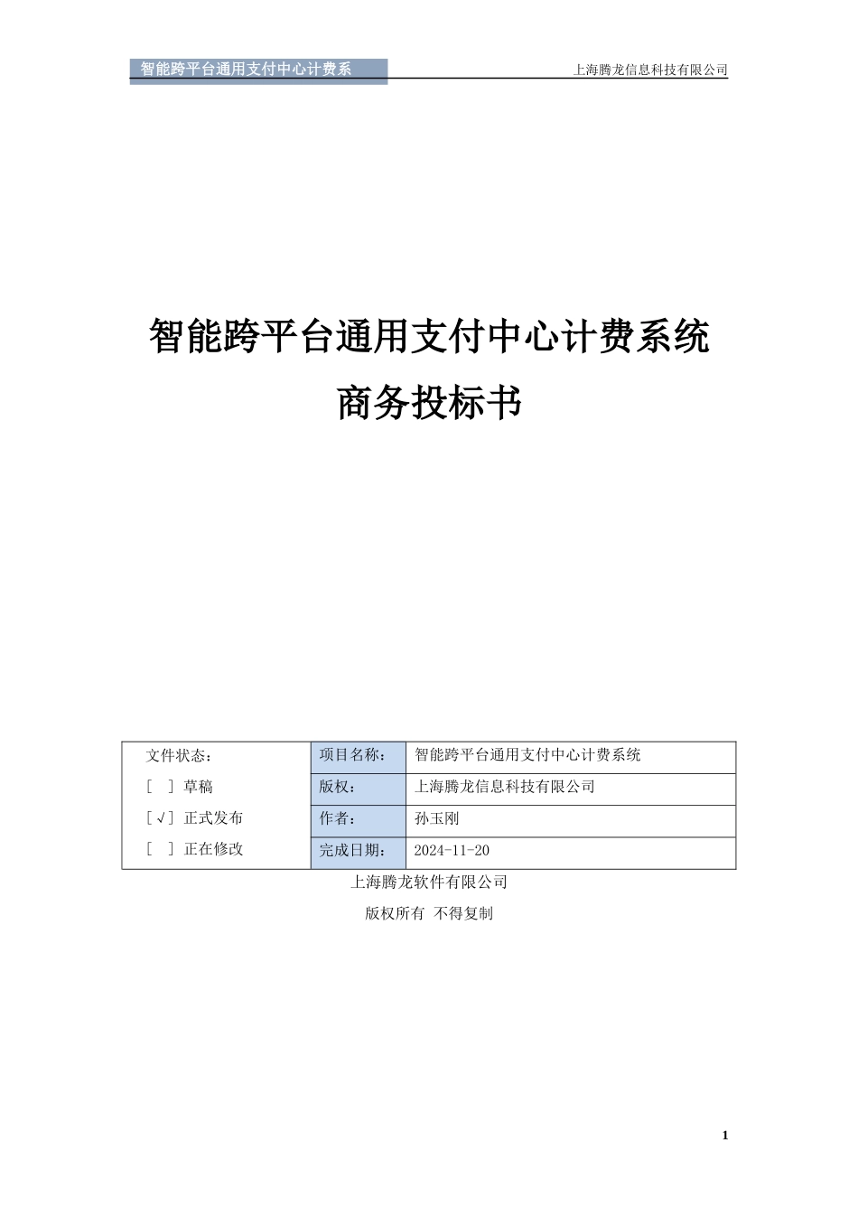 智能跨平台通用支付中心计费系统投标书_第1页