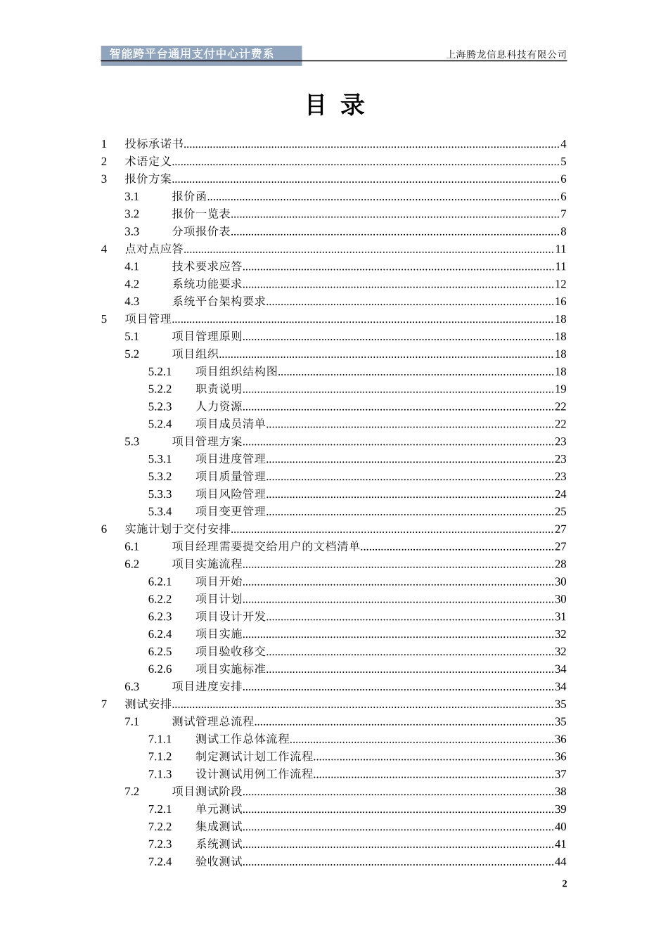 智能跨平台通用支付中心计费系统投标书_第2页