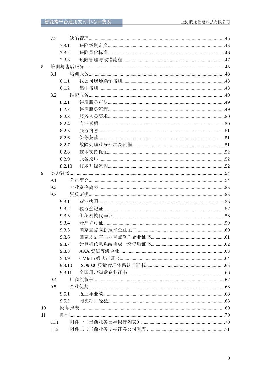 智能跨平台通用支付中心计费系统投标书_第3页