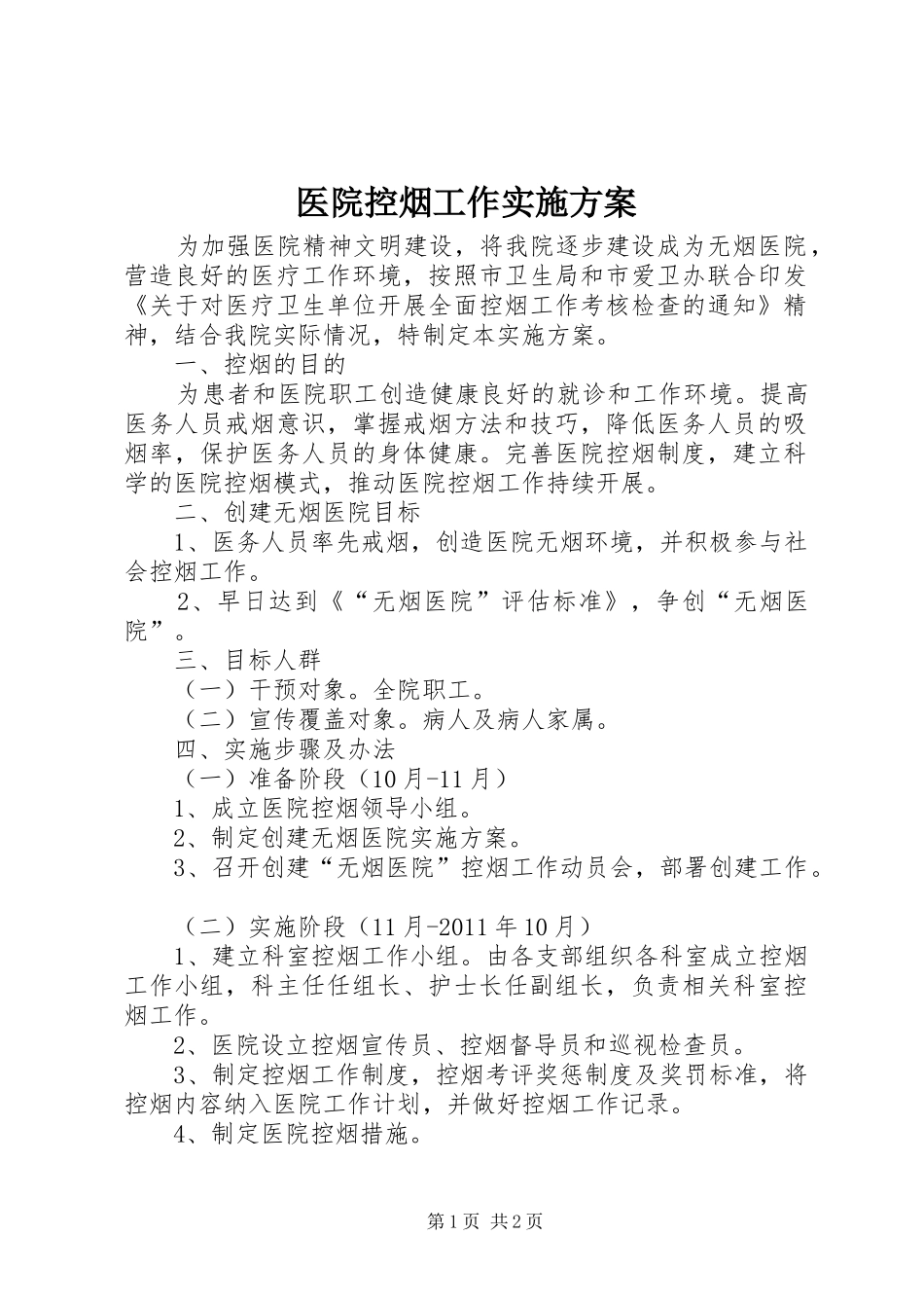 医院控烟工作方案_第1页