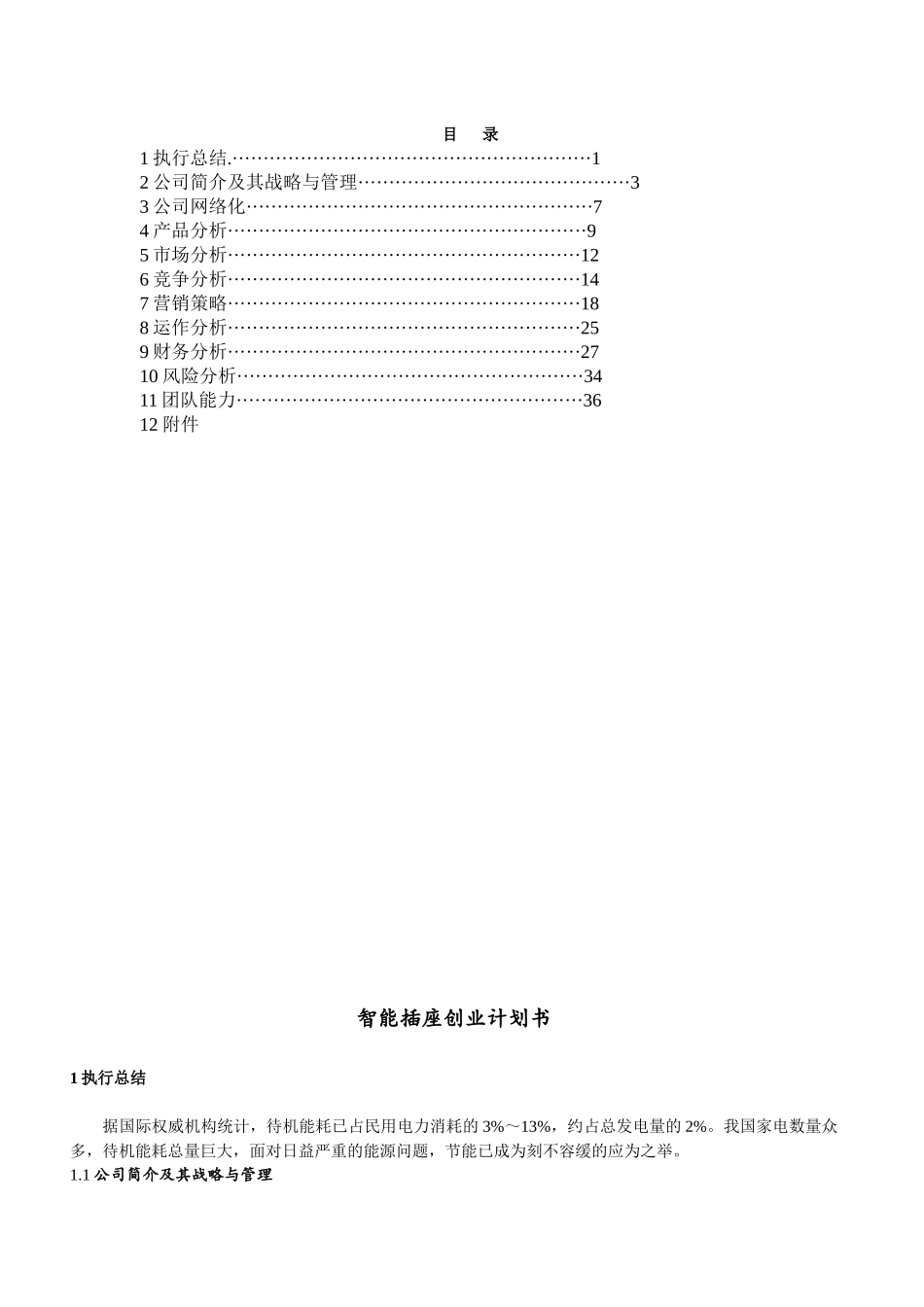 智能插座创业计划_第1页