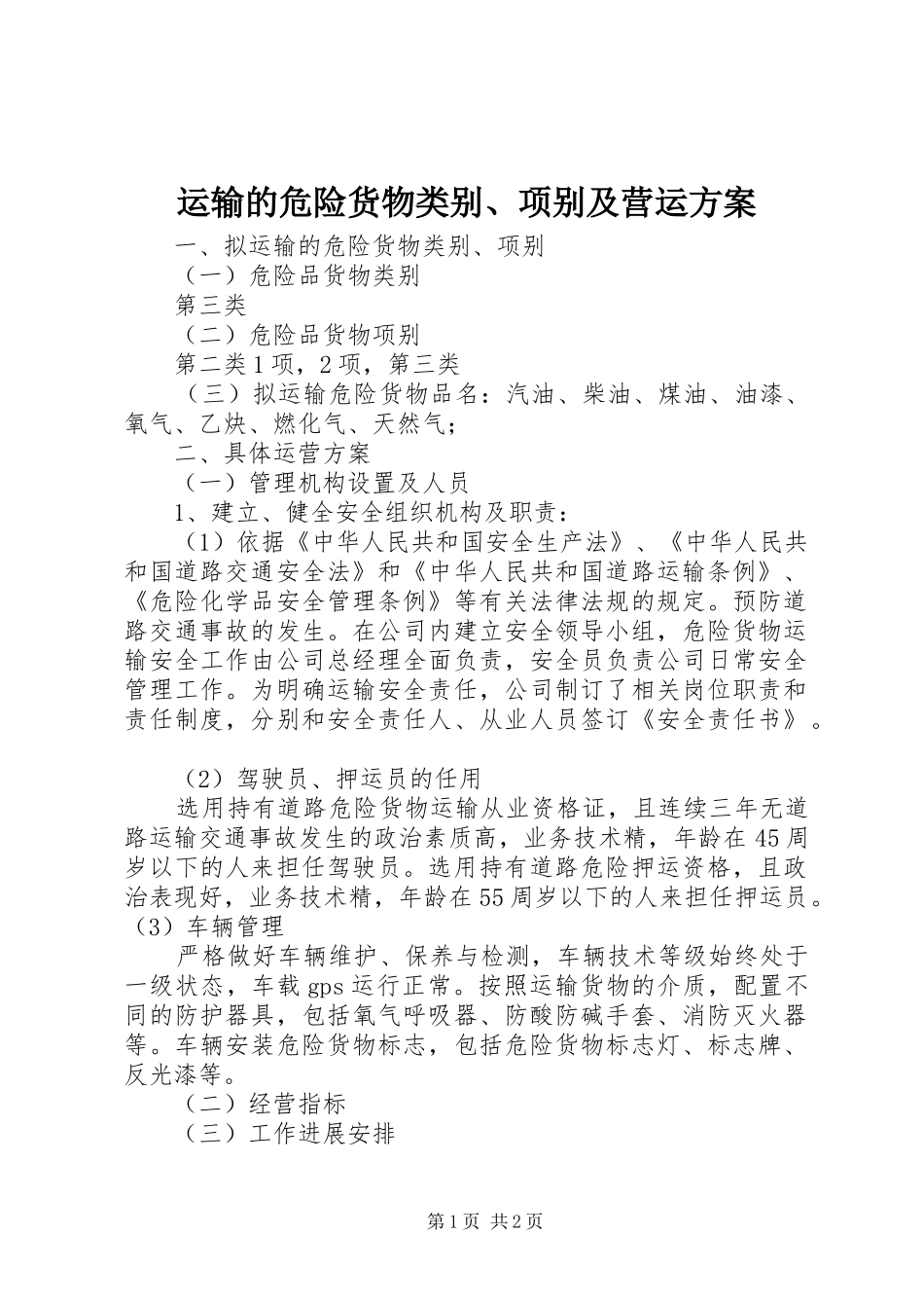 运输的危险货物类别、项别及营运实施方案_第1页