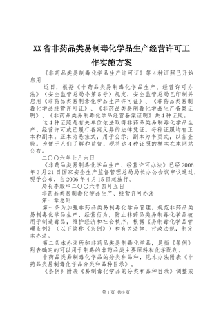 XX省非药品类易制毒化学品生产经营许可工作方案