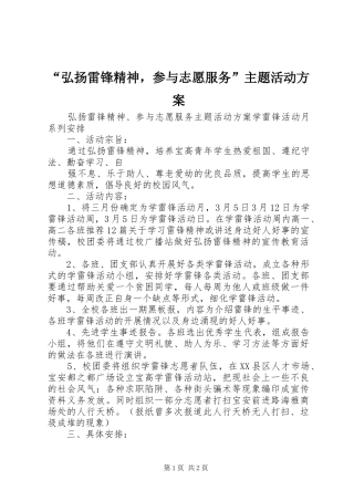 “弘扬雷锋精神，参与志愿服务”主题活动实施方案