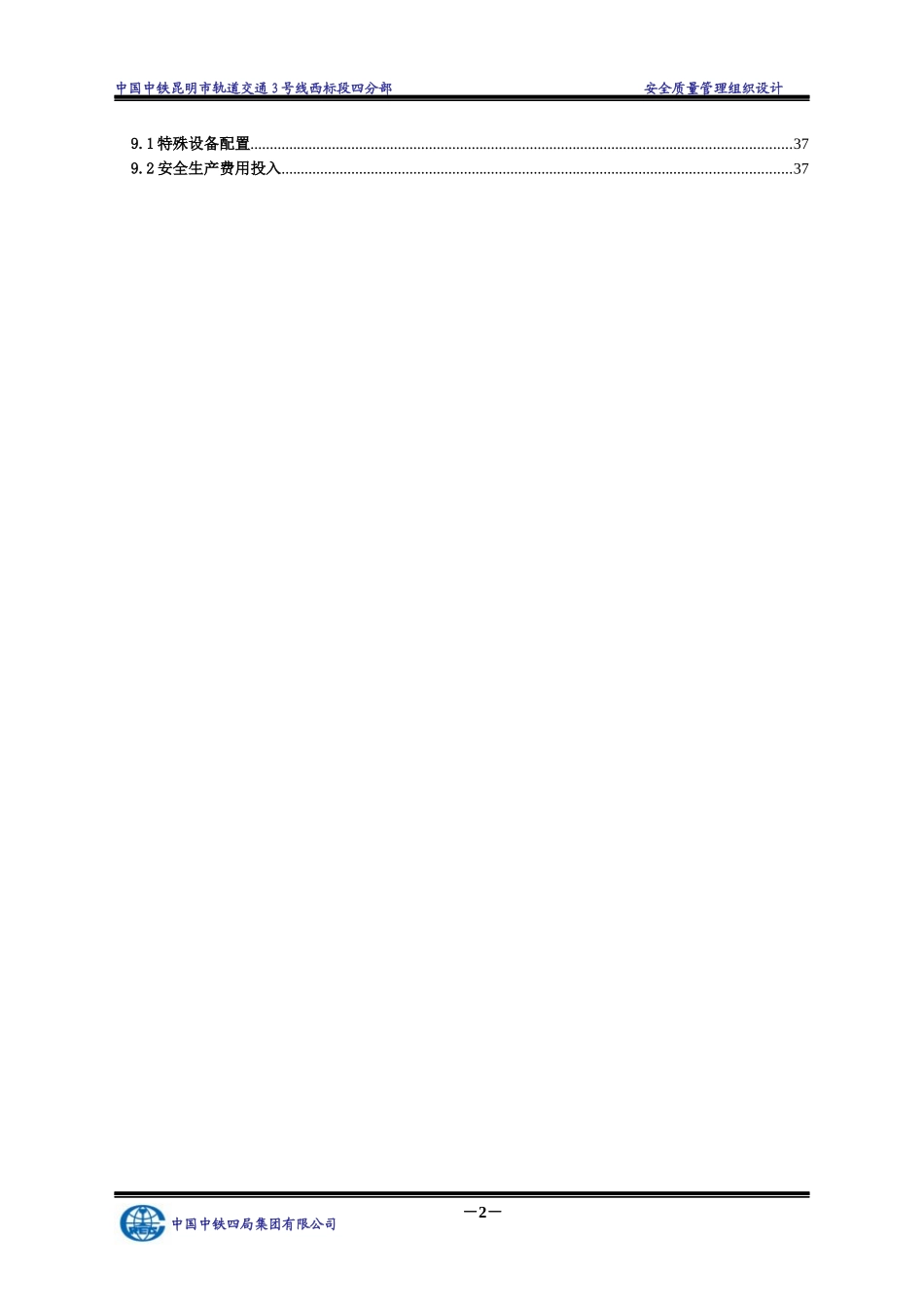 昆明项目部安全质量管理组织设计_第2页