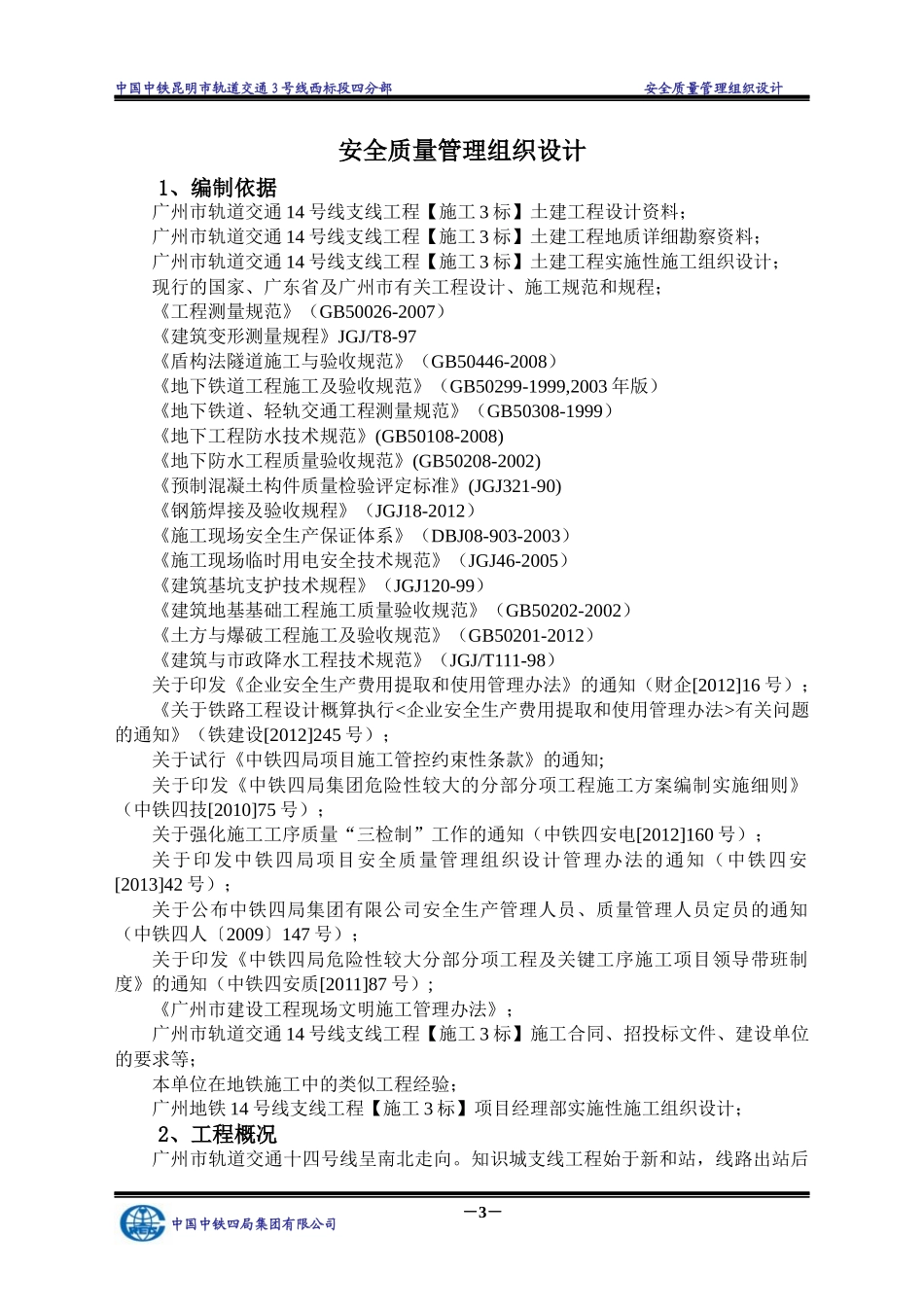 昆明项目部安全质量管理组织设计_第3页