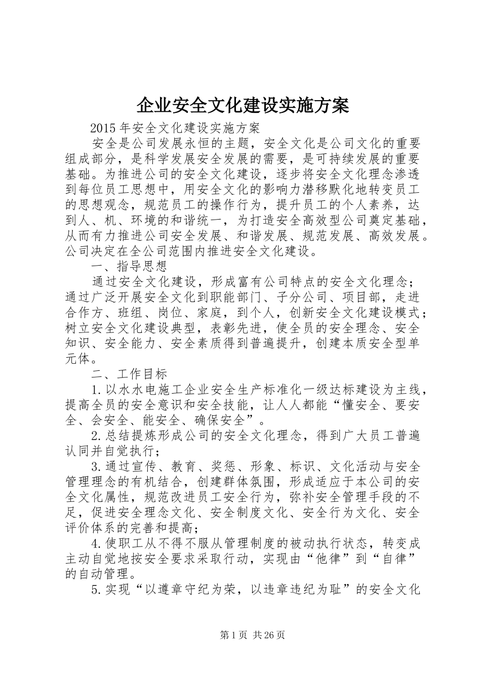 企业安全文化建设方案_第1页