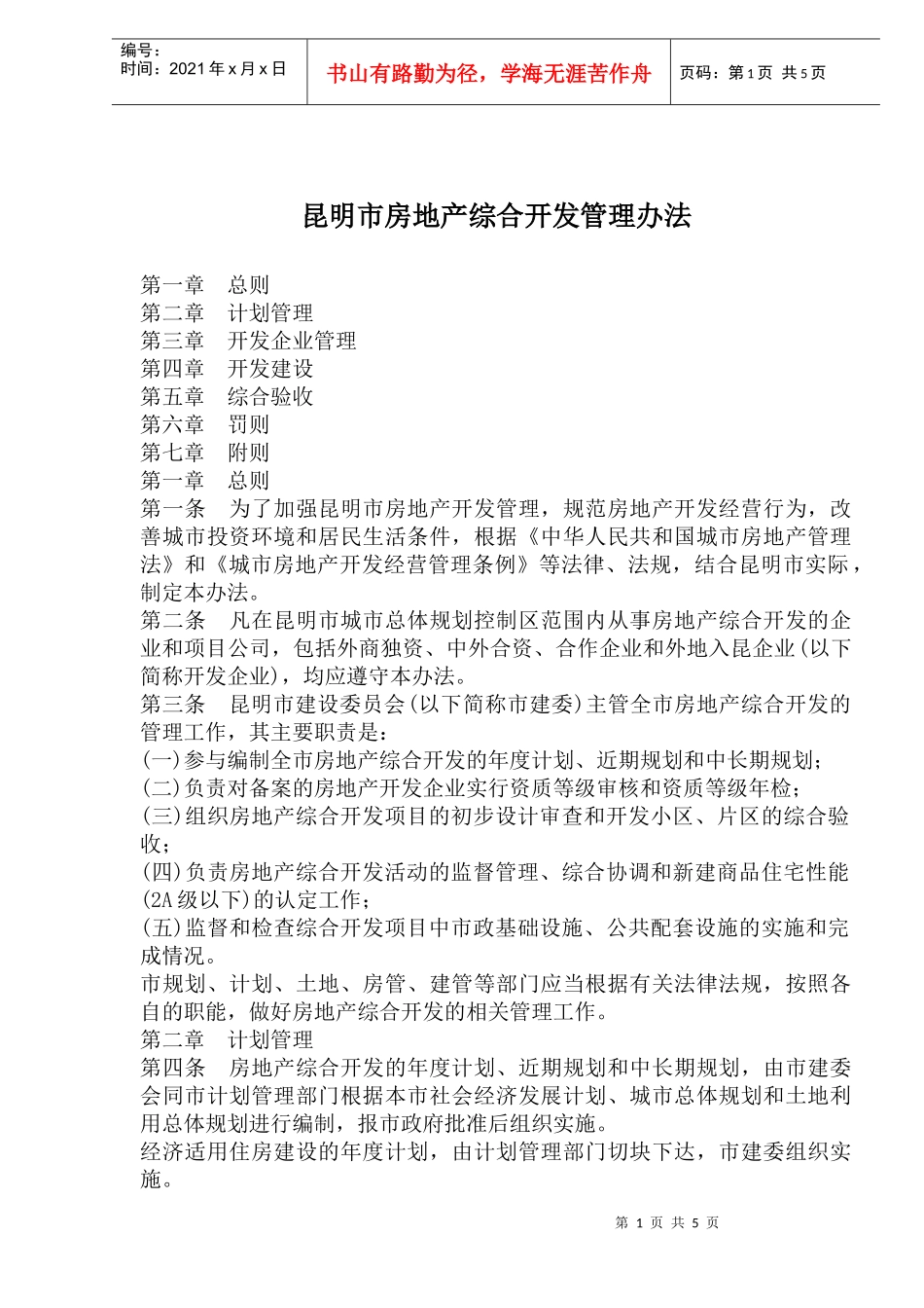 昆明市房地产综合开发管理办法_第1页