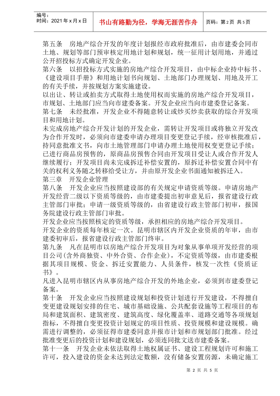 昆明市房地产综合开发管理办法_第2页