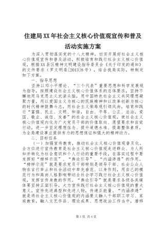 住建局XX年社会主义核心价值观宣传和普及活动方案