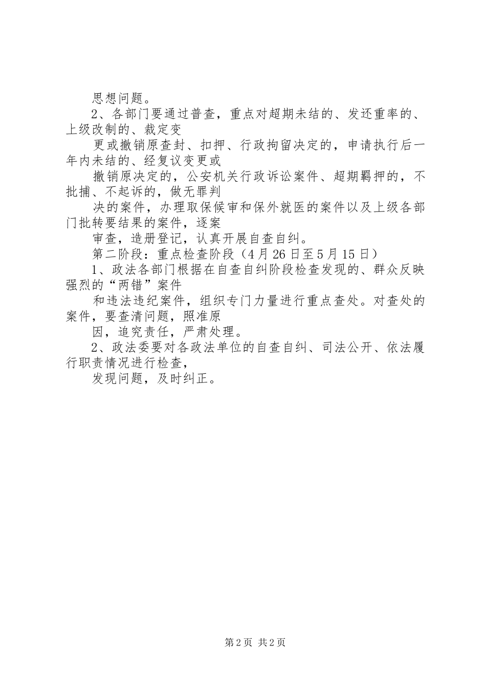 政法委执法检查方案_第2页