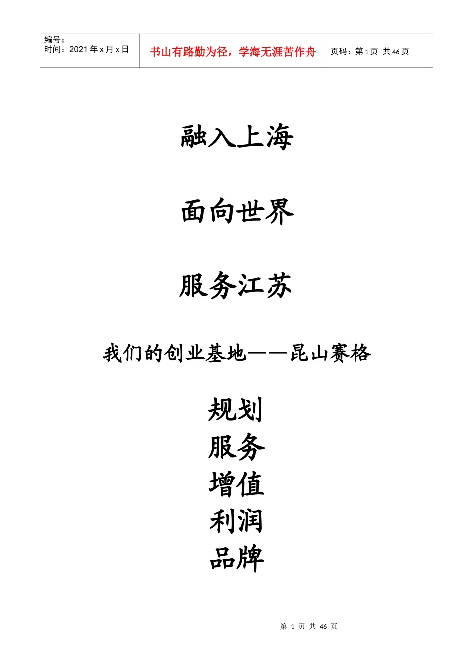 昆山某数码港运营方案_第1页