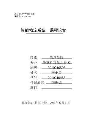 智能物流系统课程论文