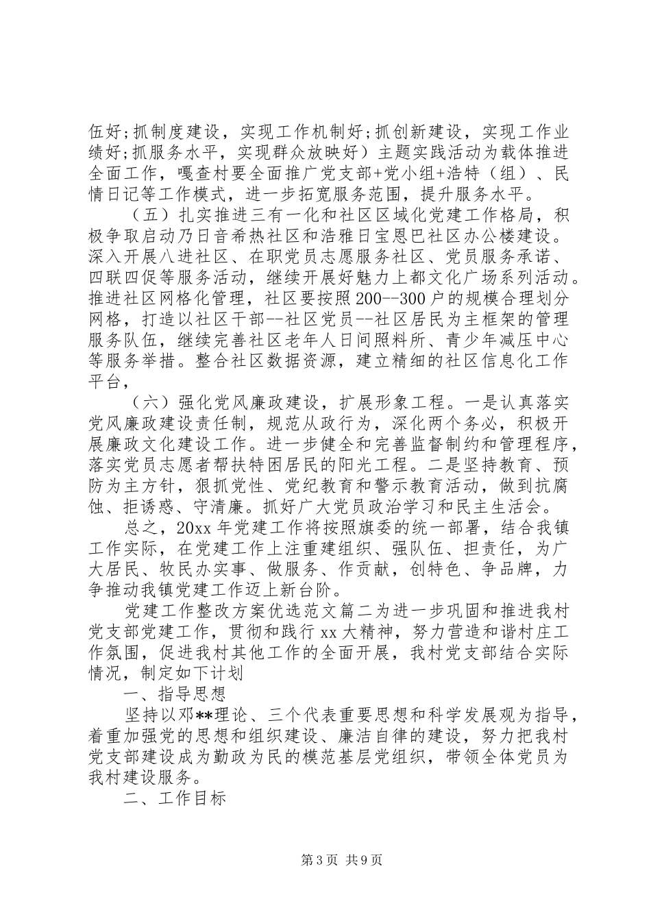 党建工作整改实施方案优选范文_第3页