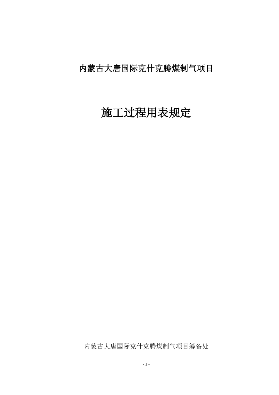 施工过程用表规定_第1页