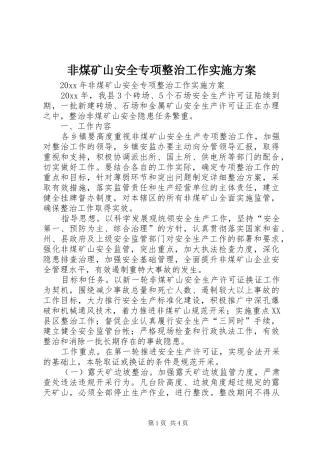 非煤矿山安全专项整治工作方案