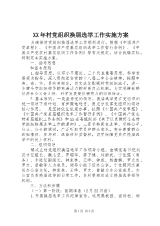 XX年村党组织换届选举工作方案