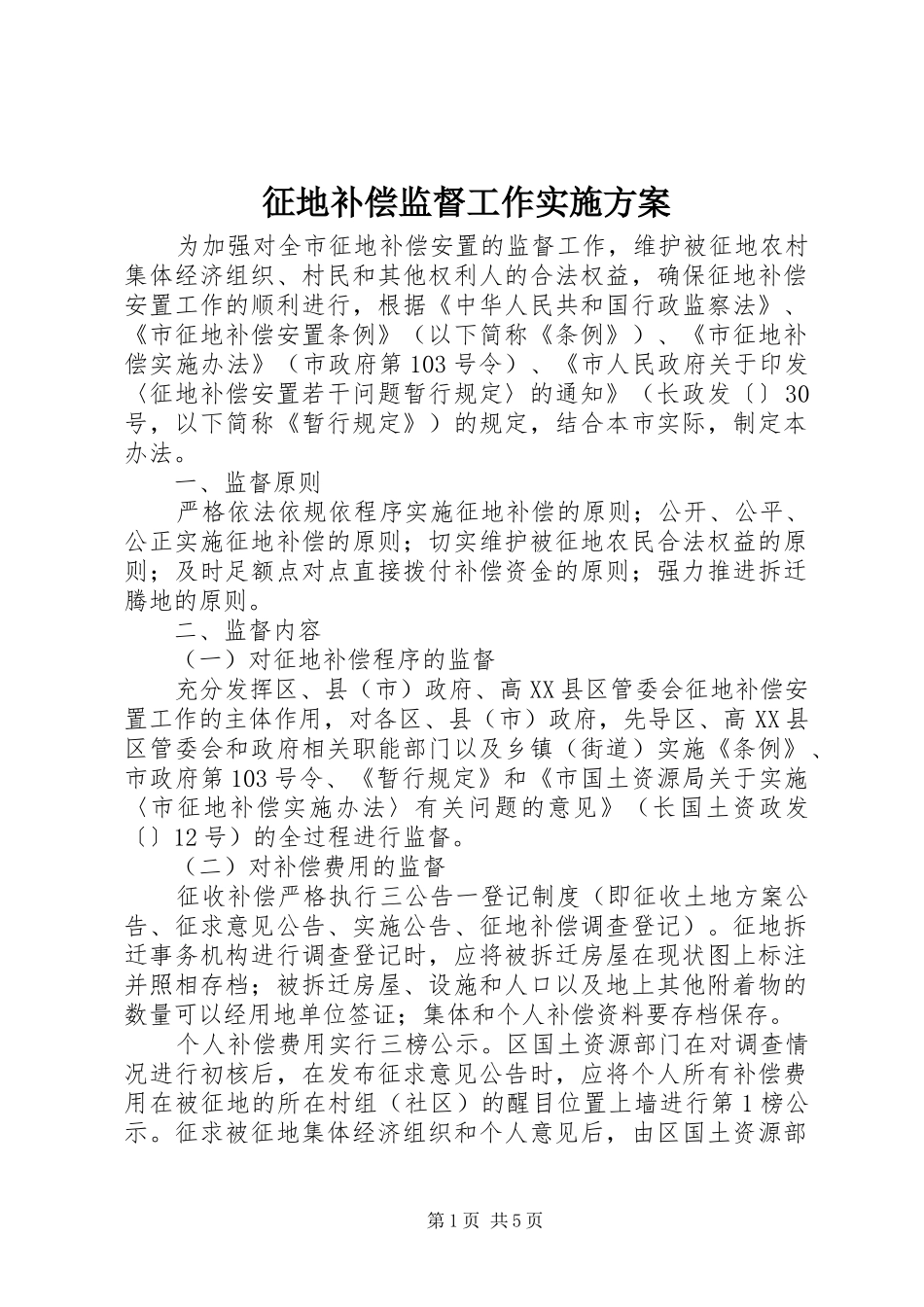 征地补偿监督工作方案_第1页