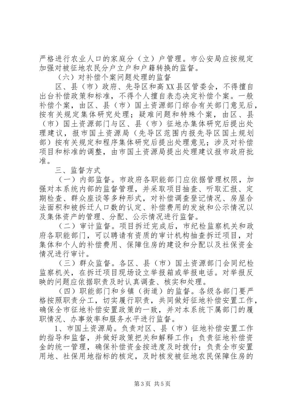 征地补偿监督工作方案_第3页