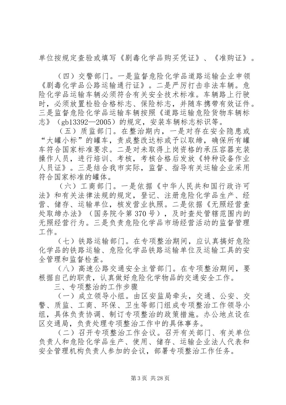 危险化学品道路运输专项整治实施方案[范文模版]_第3页