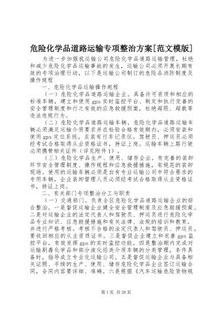 危险化学品道路运输专项整治实施方案[范文模版]
