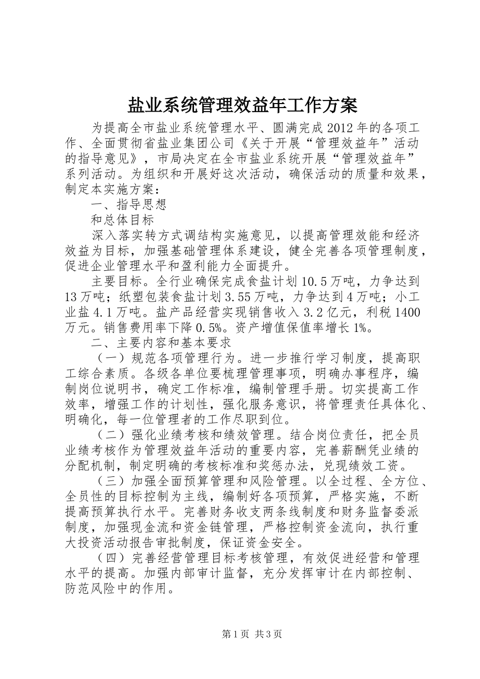 盐业系统管理效益年工作实施方案_第1页