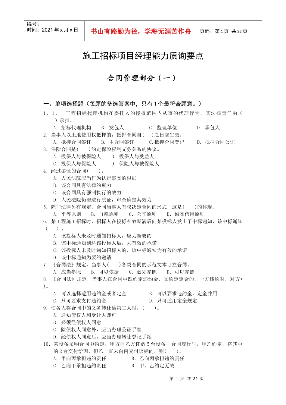 施工招标项目经理能力质询要点_第1页