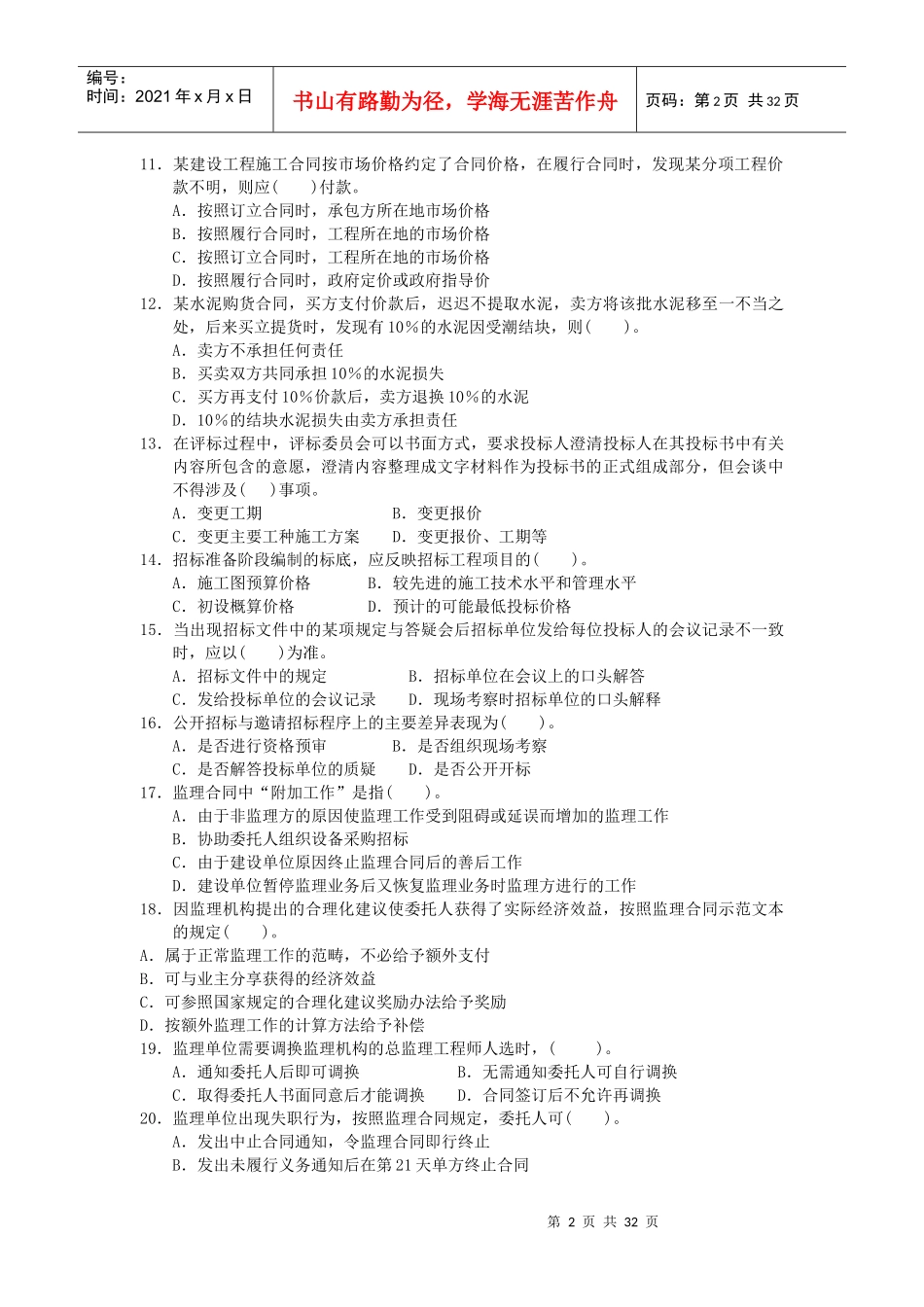 施工招标项目经理能力质询要点_第2页