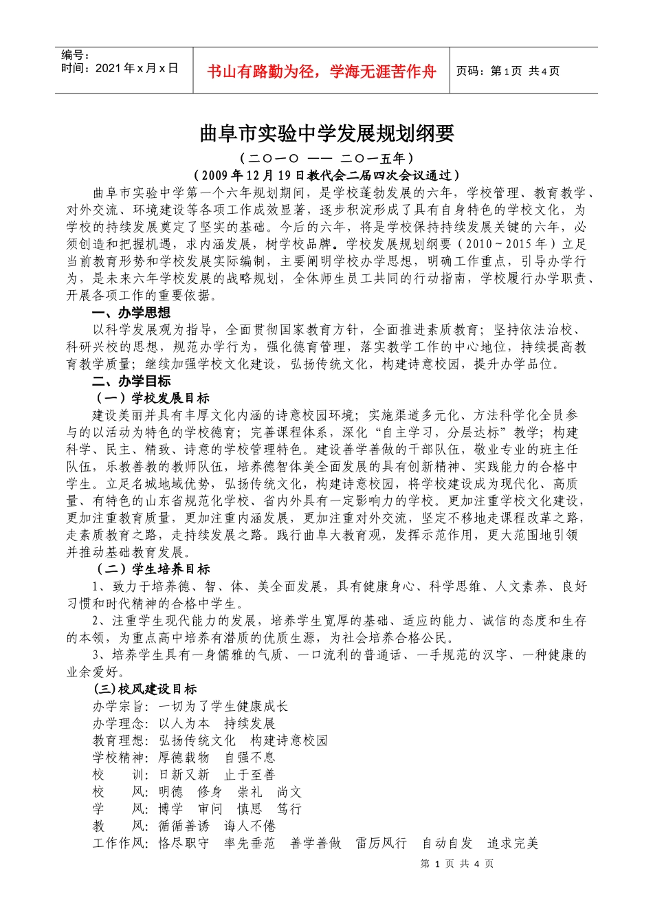 曲阜市实验中学发展规划纲要_第1页