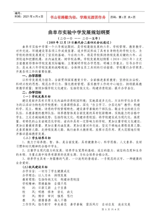 曲阜市实验中学发展规划纲要