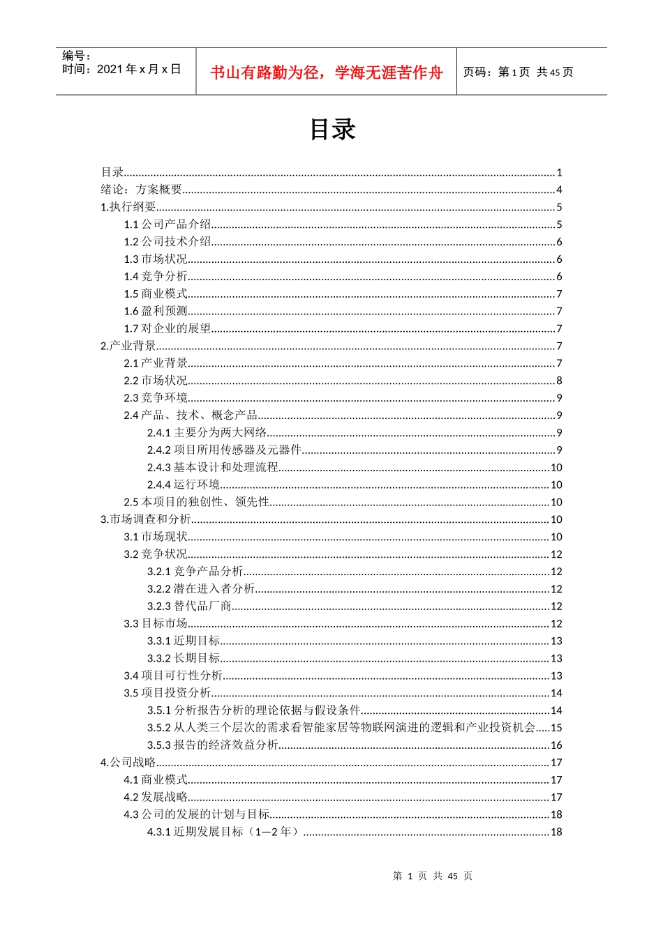 智能家居创业计划书(DOCX 42页)_第2页